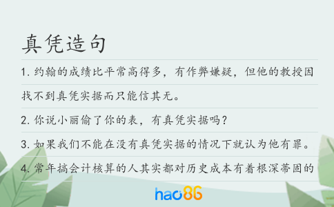 真凭造句