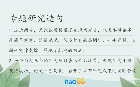 专题研究造句