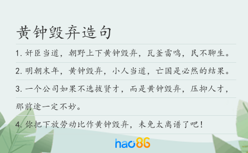 黄钟毁弃造句