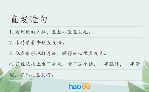 直发造句