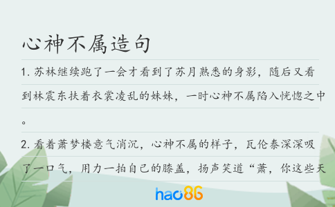 心神不属造句