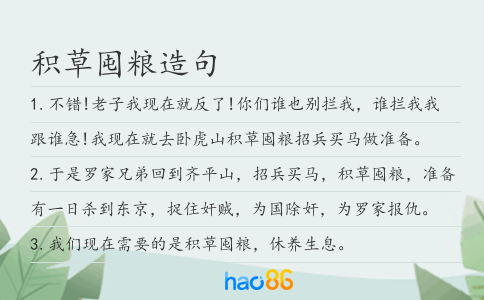 积草囤粮造句