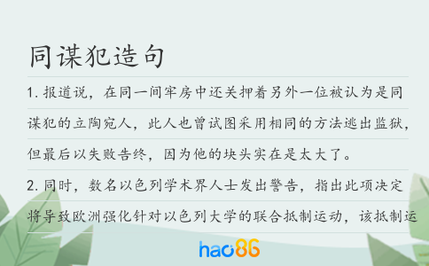 同谋犯造句