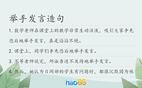举手发言造句
