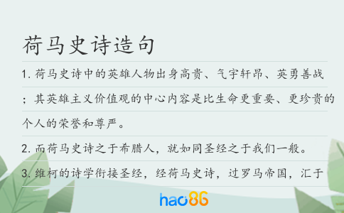 荷马史诗造句