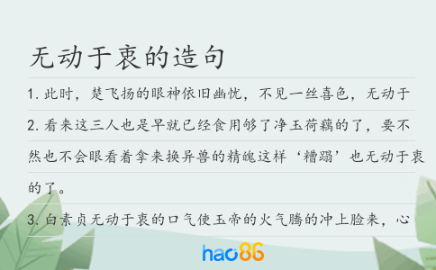 无动于衷的造句