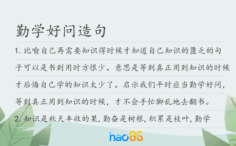 勤学好问造句