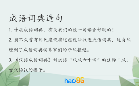 成语词典造句