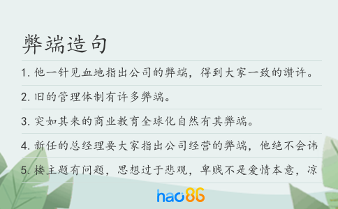 弊端造句
