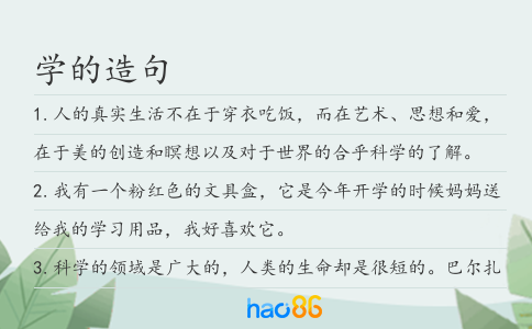 学的造句