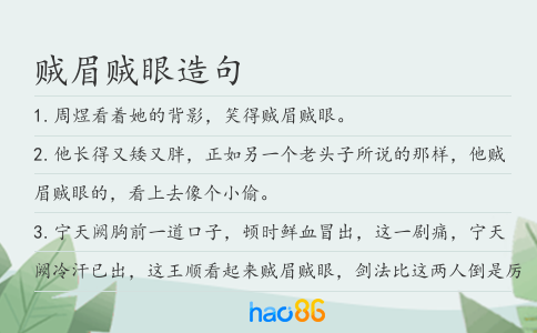 贼眉贼眼造句