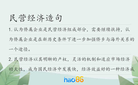 民营经济造句