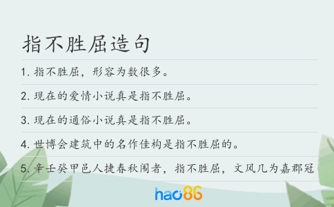 指不胜屈造句