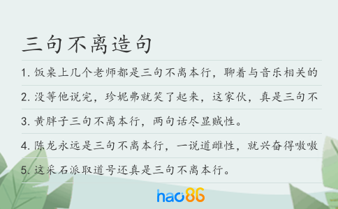 三句不离造句