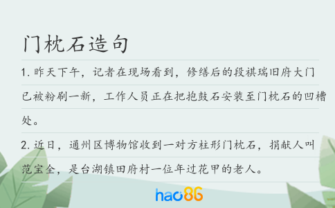 门枕石造句