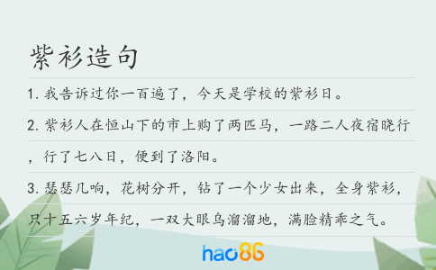 紫衫造句