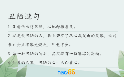 丑陋造句