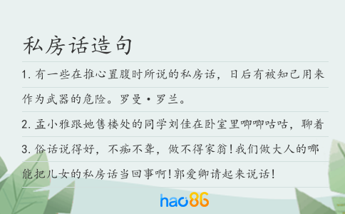 私房话造句