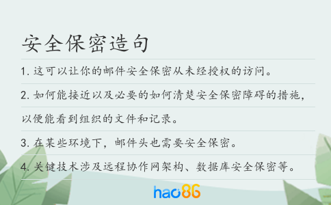 安全保密造句