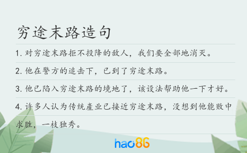 穷途末路造句