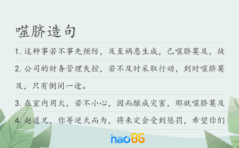 噬脐造句