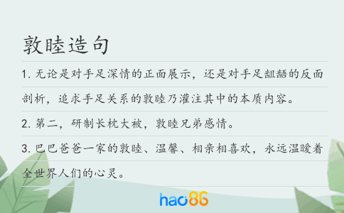 敦睦造句