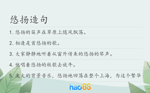 悠扬造句