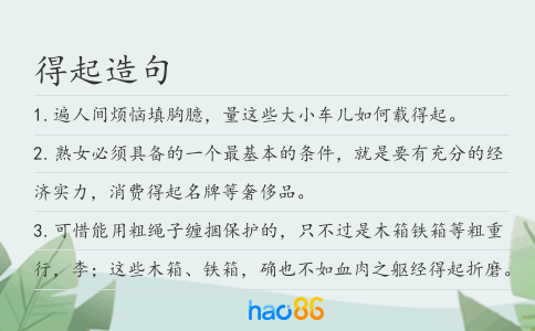 得起造句