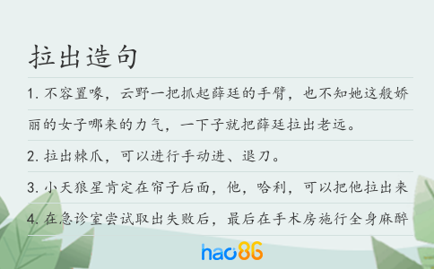 拉出造句