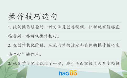 操作技巧造句