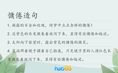 慵倦造句