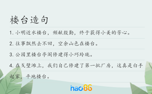 楼台造句