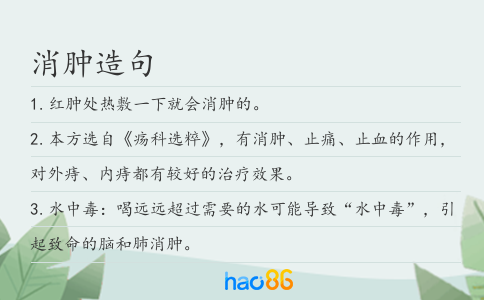 消肿造句
