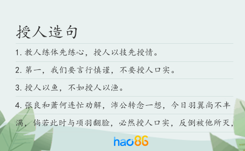 授人造句