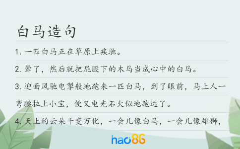 白马造句