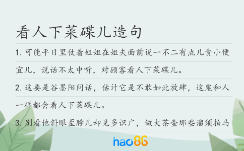 看人下菜碟儿造句