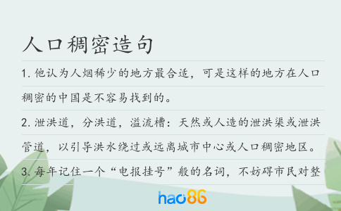 人口稠密造句