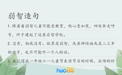 弱智造句