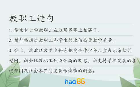 教职工造句