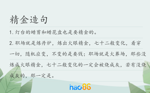 精金造句