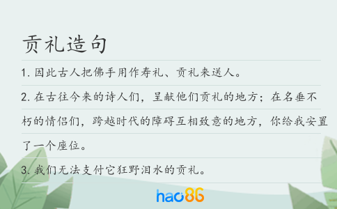 贡礼造句