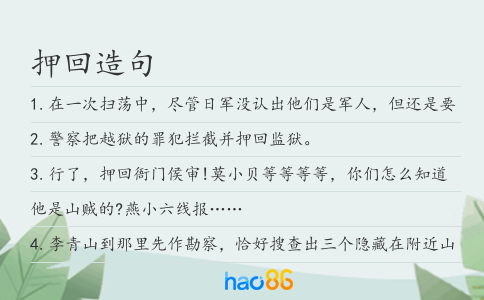 押回造句