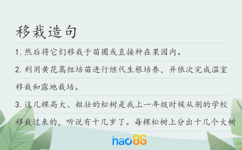 移栽造句