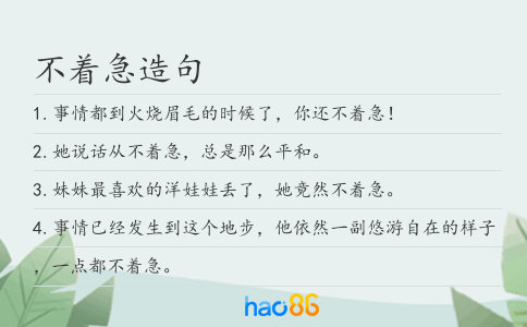 不着急造句