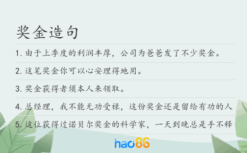 奖金造句