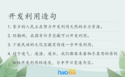 开发利用造句