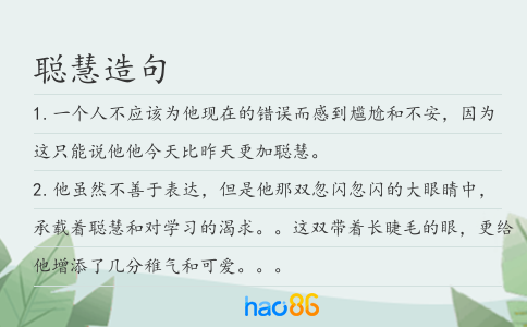 聪慧造句