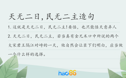 天无二日,民无二主造句