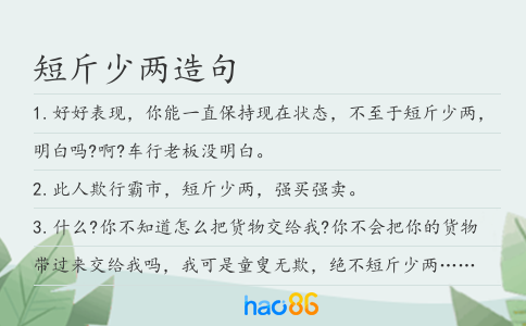 短斤少两造句