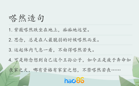 嗒然造句